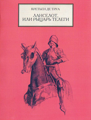 де Труа Кретьен - Ланселот, или Рыцарь Телеги