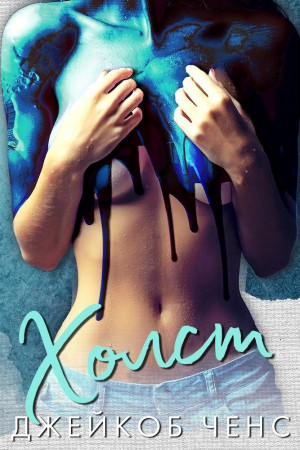 Ченс Джейкоб - Холст