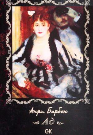 Барбюс Анри - Ад
