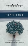 Экспер Жак - Гортензия