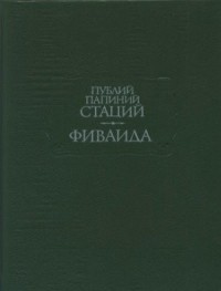 Фиваида