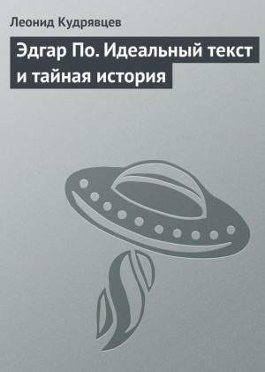 Кудрявцев Леонид - Эдгар По. Идеальный текст и тайная история