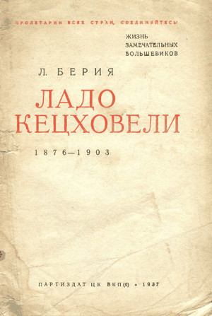 Берия Лаврентий - Ладо Кецховели. 1876-1903.