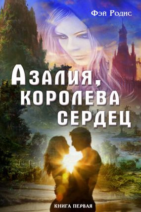 Родис Фэй, Абиссин Татьяна - Азалия, королева сердец. Книга первая