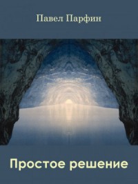 Простое решение