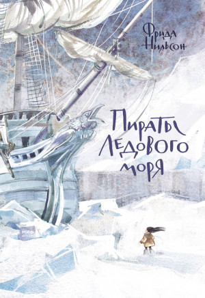 Нильсон Фрида - Пираты Ледового моря