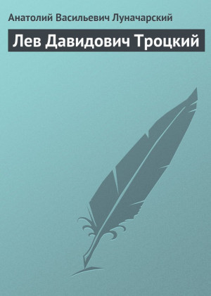 Луначарский Анатолий - Лев Давидович Троцкий