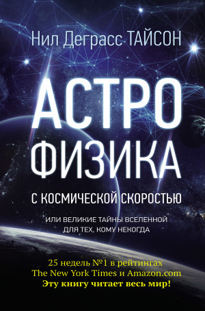 Тайсон Нил - Астрофизика с космической скоростью, или Великие тайны Вселенной для тех, кому некогда