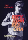 Карназес Дин - Бегущий без сна. Откровения ультрамарафонца