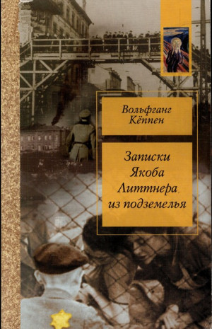 Кеппен Вольфганг - Записки Якова Литтнера из подземелья