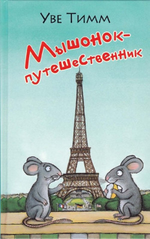 Тимм Уве - Мышонок-путешественник