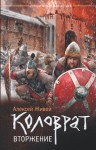 Живой Алексей, Миронов Алексей - Коловрат. Вторжение