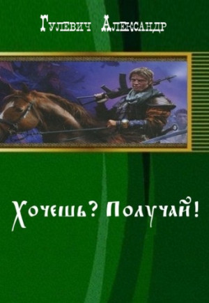 Гулевич Александр, Гуков Александр - Хочешь? Получай!