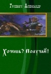 Гулевич Александр, Гуков Александр - Хочешь? Получай!