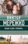 Мережко Виктор - Входя в дом, оглянись