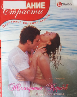 cкачать книгу Агата Эмеральд Жемчужина Карибов: В круиз без жениха