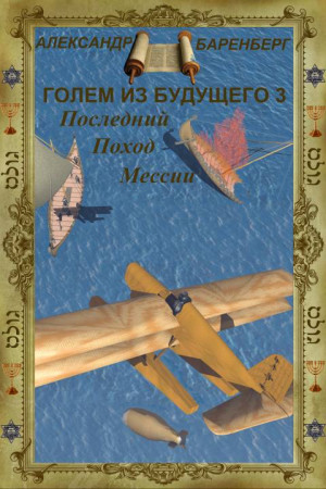 Баренберг Александр - Голем из будущего. Последний поход Мессии