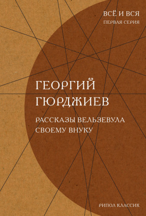 Гурджиев Георгий - Рассказы Вельзевула своему внуку