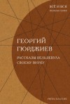 Гурджиев Георгий - Рассказы Вельзевула своему внуку