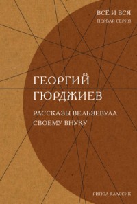 Рассказы Вельзевула своему внуку