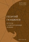 Гурджиев Георгий - Встречи с замечательными людьми