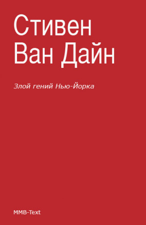 Ван Дайн Стивен - Злой гений Нью-Йорка [Дело Епископа]