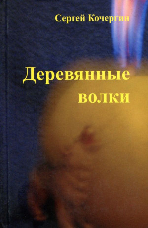 Кочергин Сергей - Деревянные волки