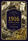 Миропольский Дмитрий - 1916. Война и Мир