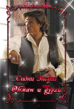 Энсти Сидни - Обман и дуэли
