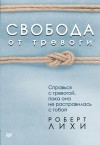 Лихи Роберт - Свобода от тревоги. Справься с тревогой, пока она не расправилась с тобой