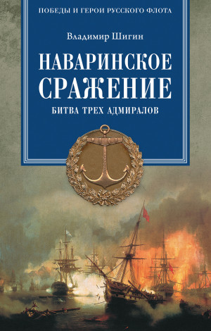 Шигин Владимир Виленович - Наваринское сражение. Битва трех адмиралов