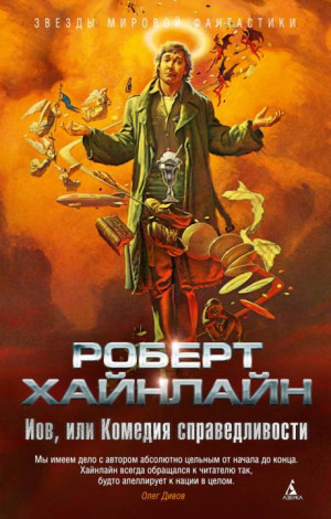 Хайнлайн Роберт - Иов, или Комедия справедливости