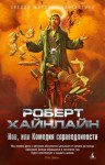 Хайнлайн Роберт - Иов, или Комедия справедливости