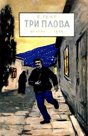 Гехт Семён - Три плова