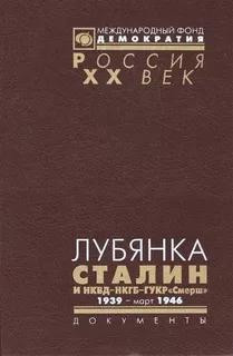 Коллектив авторов, Яковлев Александр - Лубянка. Сталин и НКВД—НКГБ—ГУКР «Смерш». 1939 — март 1946