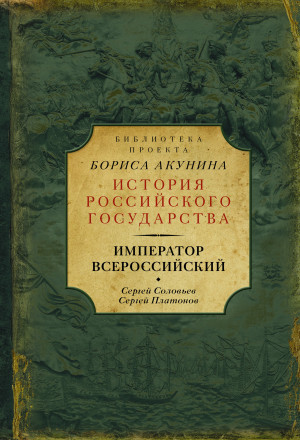 Платонов Сергей, Соловьев Сергей Михайлович - Император Всероссийский