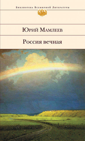 Мамлеев Юрий - Россия вечная