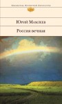 Мамлеев Юрий - Россия вечная