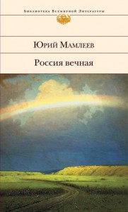 Россия вечная