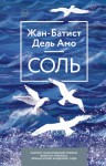 Дель Амо Жан-Батист - Соль