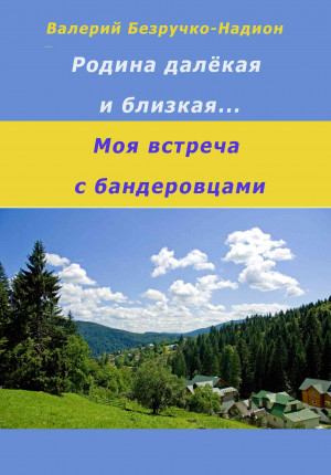 Безручко-Надион Валерий - Родина далекая и близкая. Моя встреча с бандеровцами