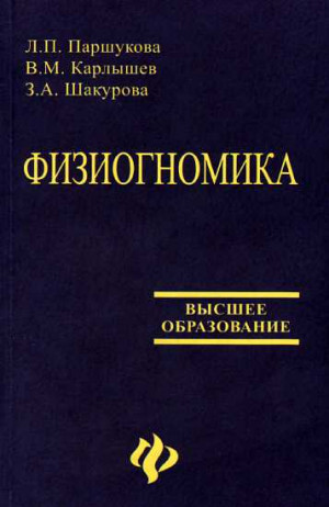 Паршукова Людмила, Шакурова Зинаида, Карлышев Владимир - Физиогномика [Учебное пособие]