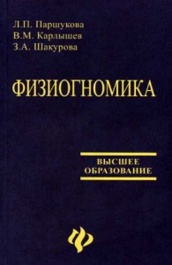 Физиогномика [Учебное пособие]