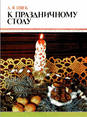 Цвег Дарья - К праздничному столу