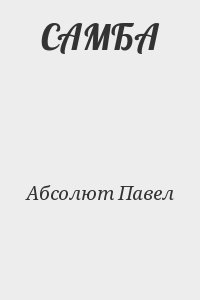 Абсолют Павел, Матисов Павел - САМБА