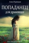 Рудницкая Алиса, Моргана Фата - Попаданец для драконши [Маскарад]