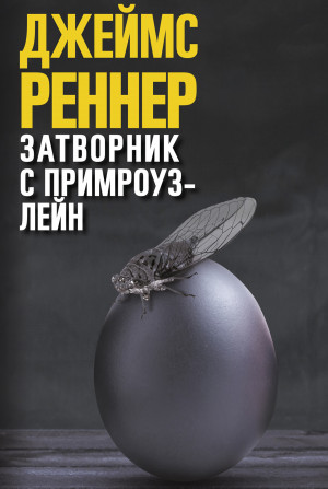 Реннер Джеймс - Затворник с Примроуз-лейн