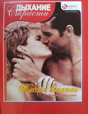 cкачать книгу Линда Конрад Миссия выжить: Хранящий тело и душу