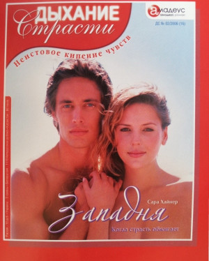 Хайнер Сара - Западня: Когда страсть обжигает