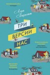 Барнетт Лора - Три версии нас